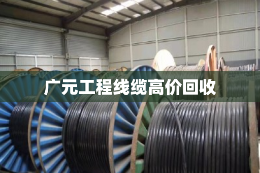 广元工程线缆高价回收 广元工程线缆高价回收