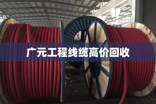 广元工程线缆高价回收 广元工程线缆高价回收