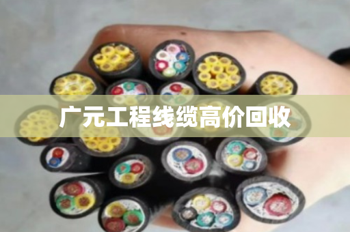 广元工程线缆高价回收