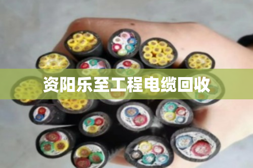 资阳乐至工程电缆回收