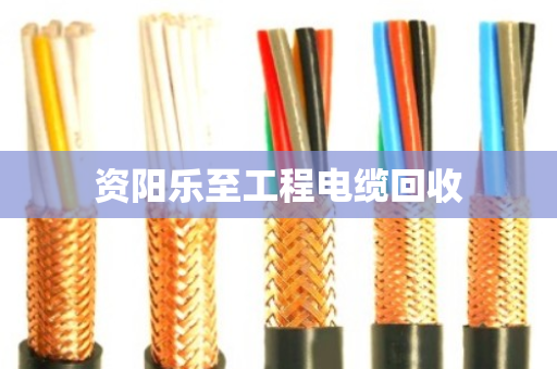 资阳乐至工程电缆回收