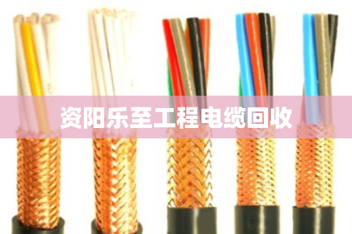 资阳乐至工程电缆回收