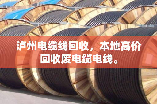 泸州电缆线回收,本地高价回收废电缆电线。 泸州电缆线回收,本地高价回收废电缆电线。