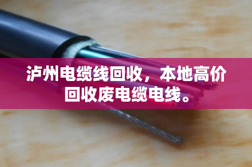泸州电缆线回收,本地高价回收废电缆电线。 泸州电缆线回收,本地高价回收废电缆电线。