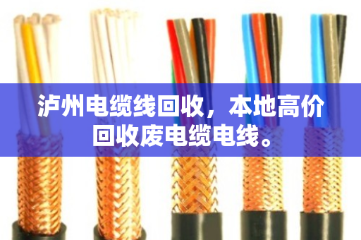 泸州电缆线回收，本地高价回收废电缆电线。