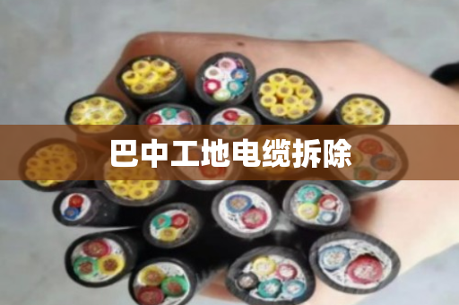 巴中工地电缆拆除