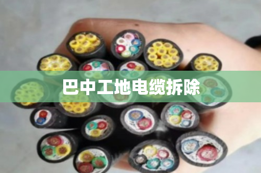 巴中工地电缆拆除