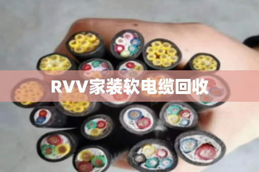 RVV家装软电缆回收 RVV家装软电缆回收