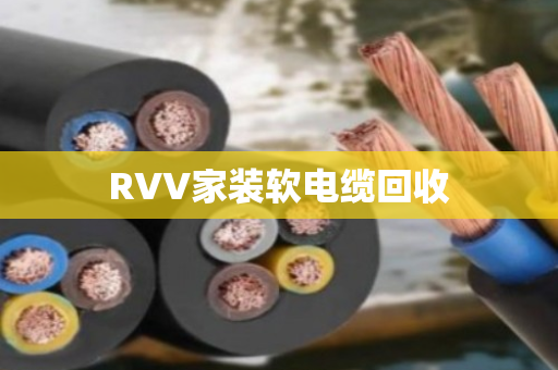 RVV家装软电缆回收 RVV家装软电缆回收