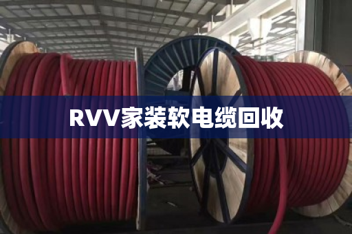 RVV家装软电缆回收 RVV家装软电缆回收