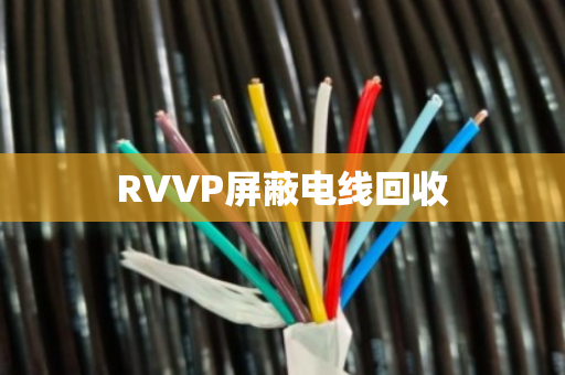 RVVP屏蔽电线回收 RVVP屏蔽电线回收