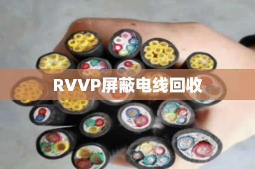 RVVP屏蔽电线回收 RVVP屏蔽电线回收
