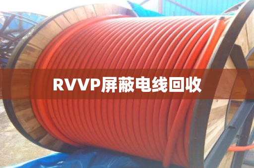 RVVP屏蔽电线回收