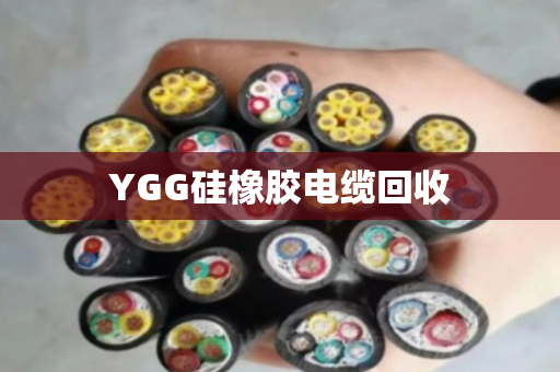 YGG硅橡胶电缆回收 YGG硅橡胶电缆回收
