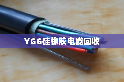 YGG硅橡胶电缆回收 YGG硅橡胶电缆回收