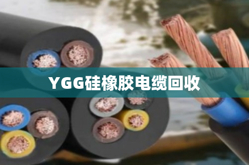 YGG硅橡胶电缆回收 YGG硅橡胶电缆回收