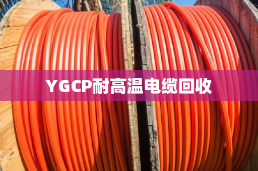 YGCP耐高温电缆回收