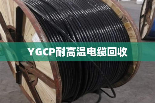 YGCP耐高温电缆回收