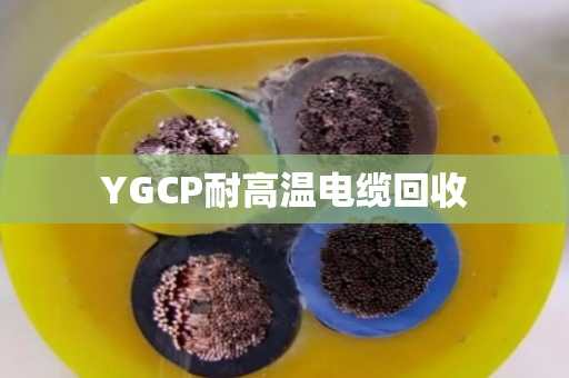 YGCP耐高温电缆回收