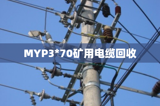 MYP3*70矿用电缆回收