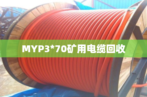 MYP3*70矿用电缆回收
