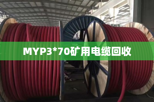 MYP3*70矿用电缆回收