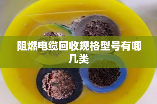 阻燃电缆回收规格型号有哪几类