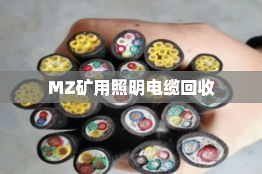 MZ矿用照明电缆回收 MZ矿用照明电缆回收