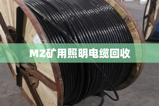 MZ矿用照明电缆回收 MZ矿用照明电缆回收
