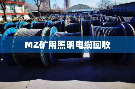 MZ矿用照明电缆回收