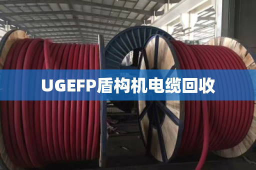 UGEFP盾构机电缆回收 UGEFP盾构机电缆回收