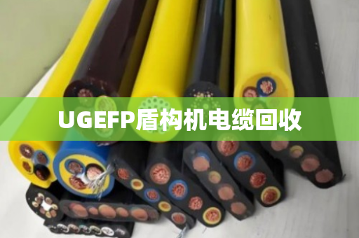 UGEFP盾构机电缆回收 UGEFP盾构机电缆回收