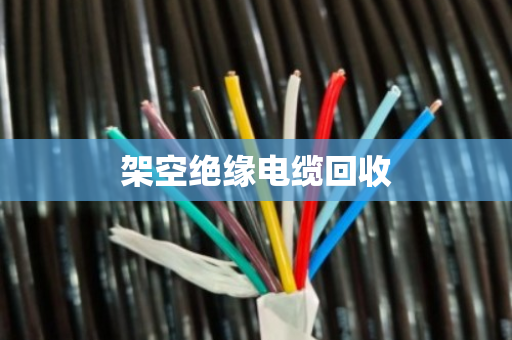 架空绝缘电缆回收