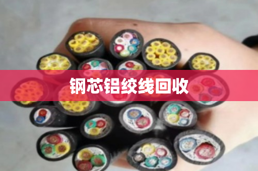 钢芯铝绞线回收
