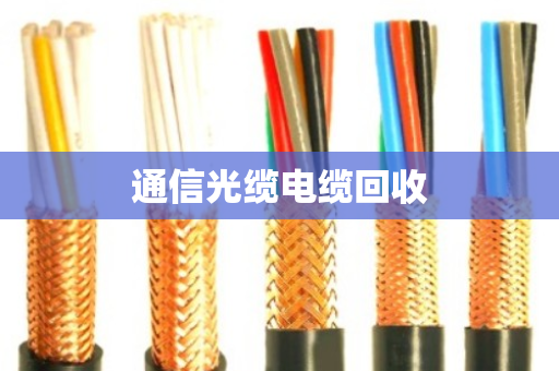 通信光缆电缆回收 通信光缆电缆回收