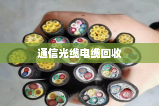 通信光缆电缆回收