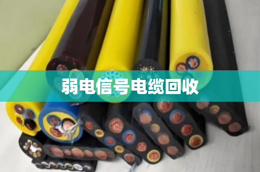 弱电信号电缆回收 弱电信号电缆回收