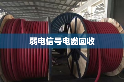 弱电信号电缆回收 弱电信号电缆回收