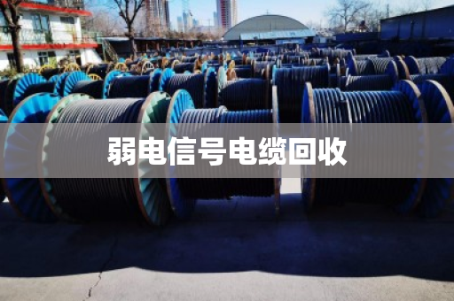 弱电信号电缆回收