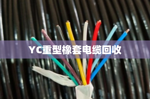 YC重型橡套电缆回收