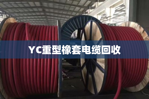 YC重型橡套电缆回收