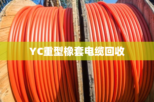 YC重型橡套电缆回收