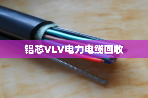 铝芯VLV电力电缆回收 铝芯VLV电力电缆回收