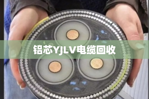 铝芯YJLV电缆回收