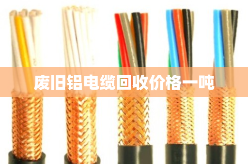 废旧铝电缆回收价格一吨 废旧铝电缆回收价格一吨