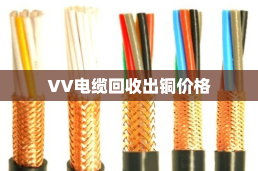 VV电缆回收出铜价格
