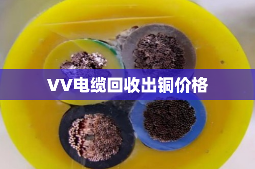 VV电缆回收出铜价格