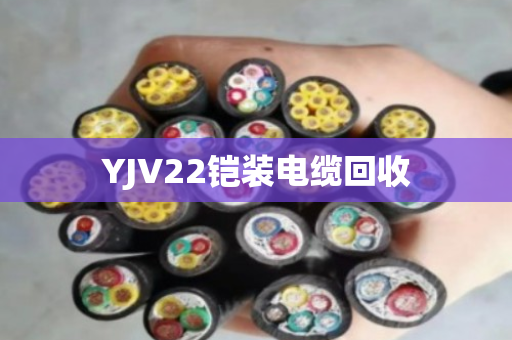 YJV22铠装电缆回收 YJV22铠装电缆回收