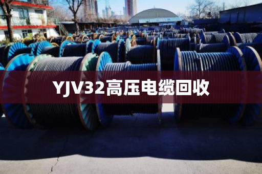 YJV32高压电缆回收 YJV32高压电缆回收