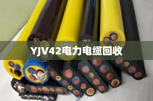 YJV42电力电缆回收 YJV42电力电缆回收